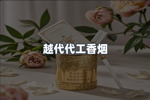 越代代工香烟